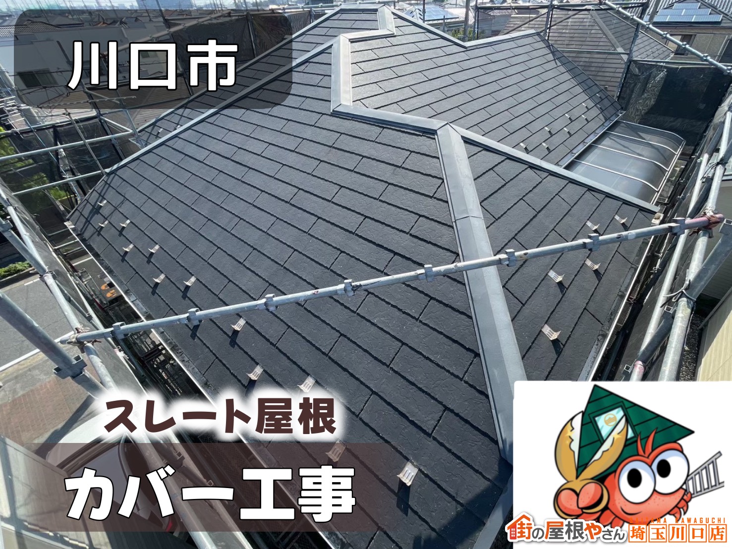 川口市　スレート屋根カバー工事