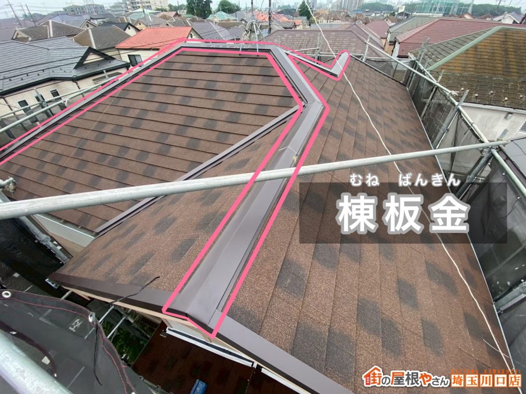 棟板金の施工状況