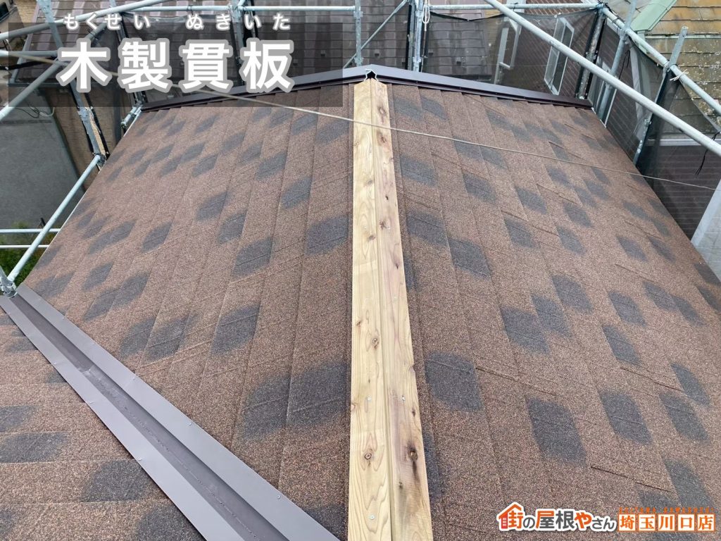 棟の木製貫板設置