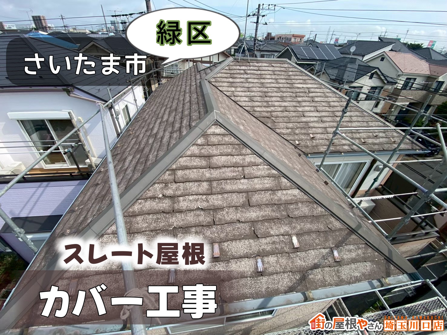 さいたま市緑区　スレート屋根カバー工事