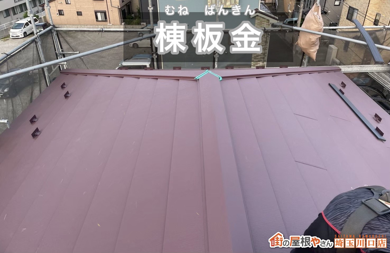 棟板金施工中