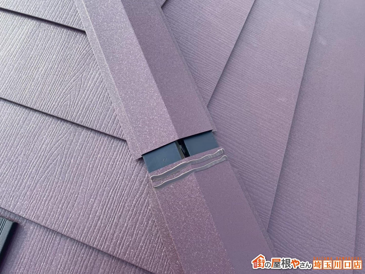 棟板金施工中　コーキング