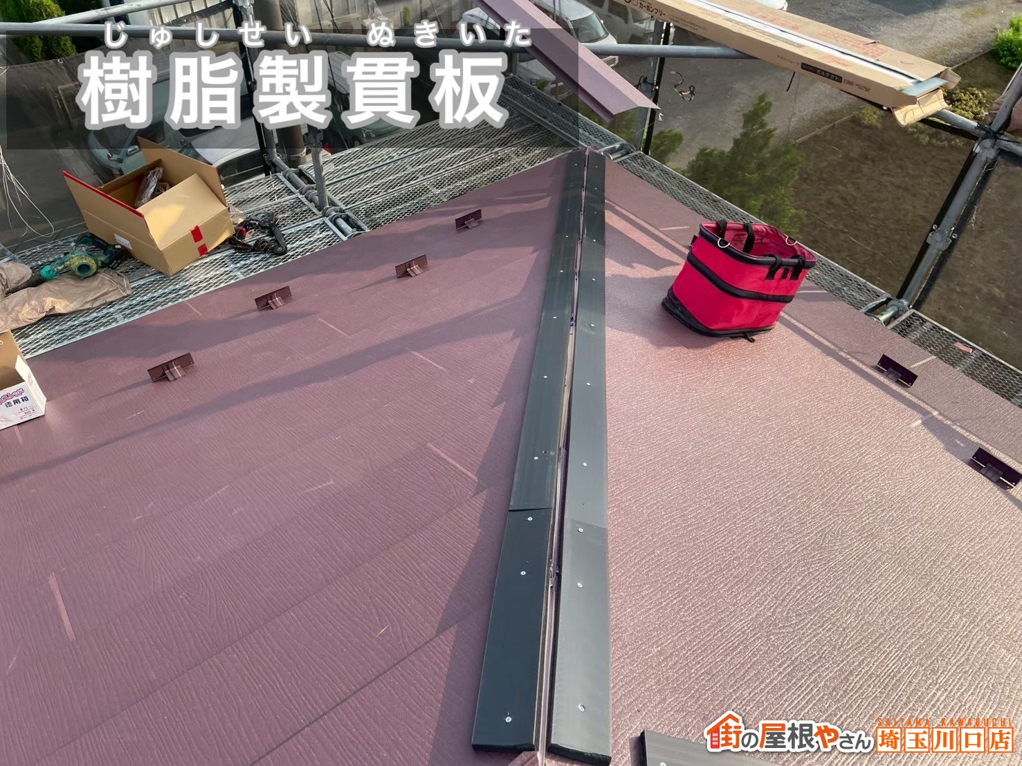 樹脂製貫板施工中