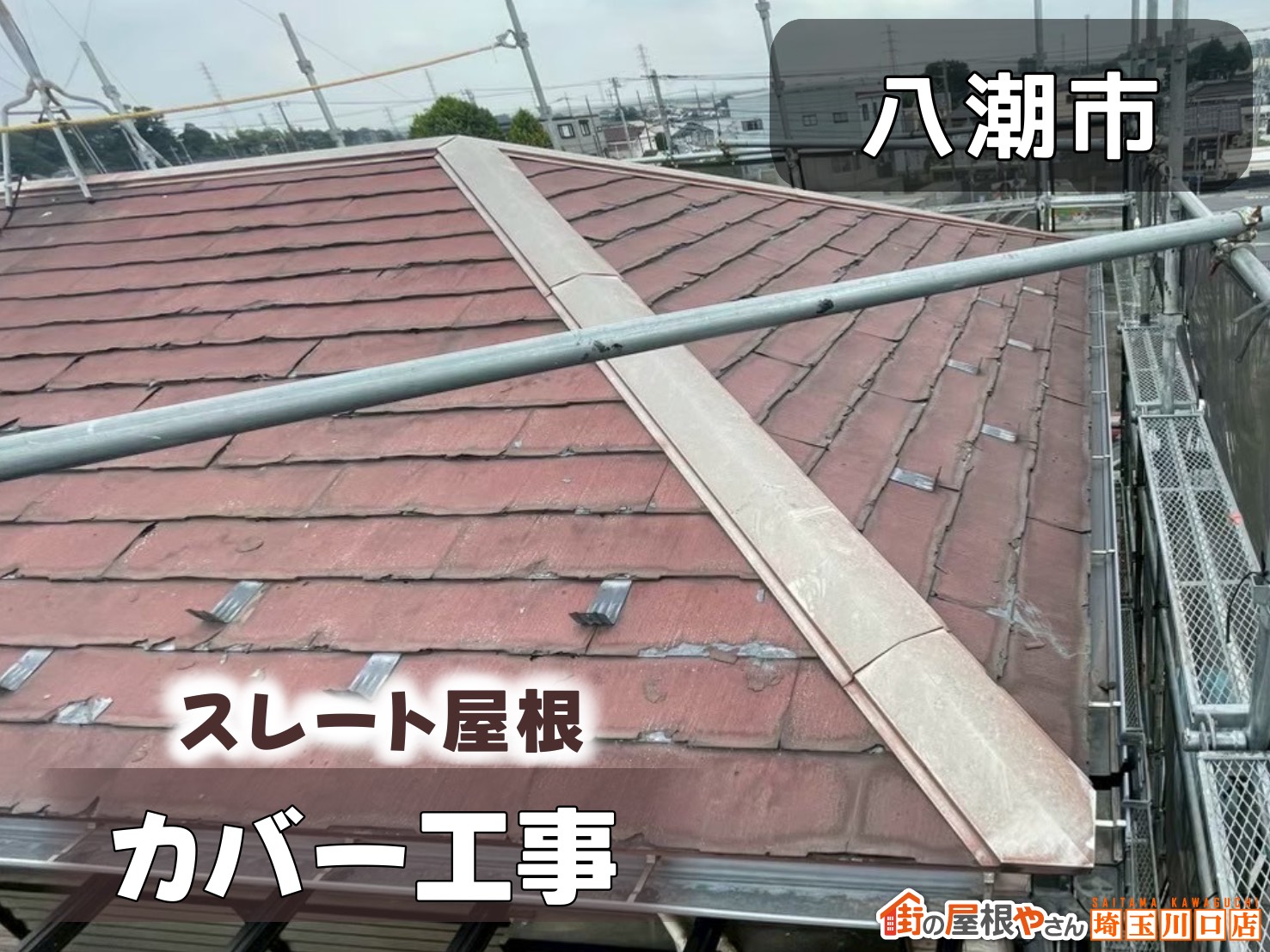 八潮市　スレート屋根カバー工事