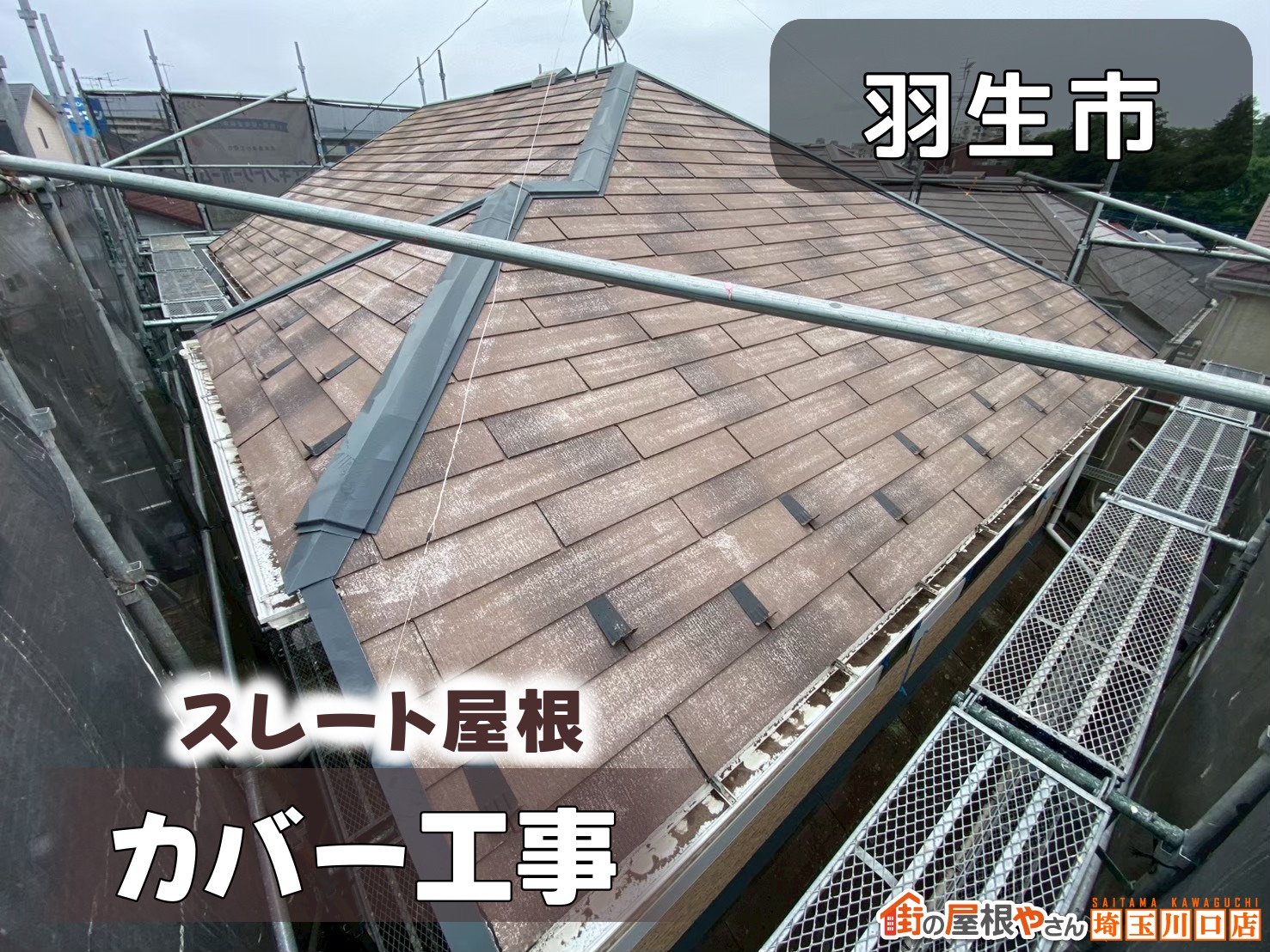 羽生市　スレート屋根カバー工事