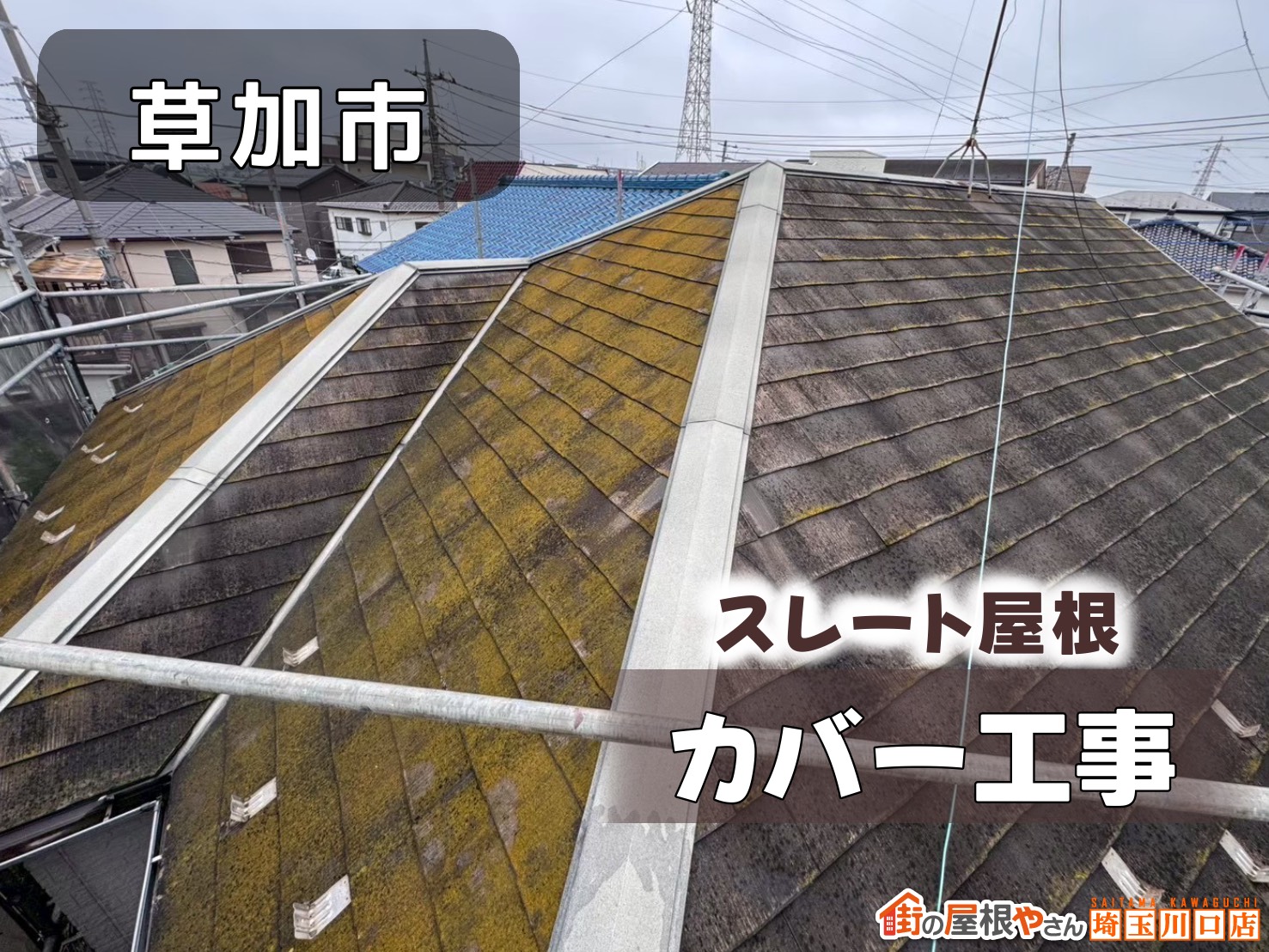 草加市　スレート屋根カバー工事