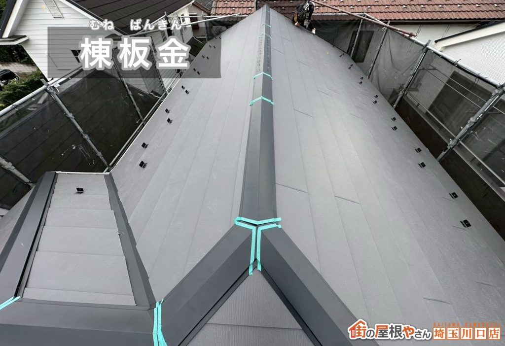 棟板金の取り付け