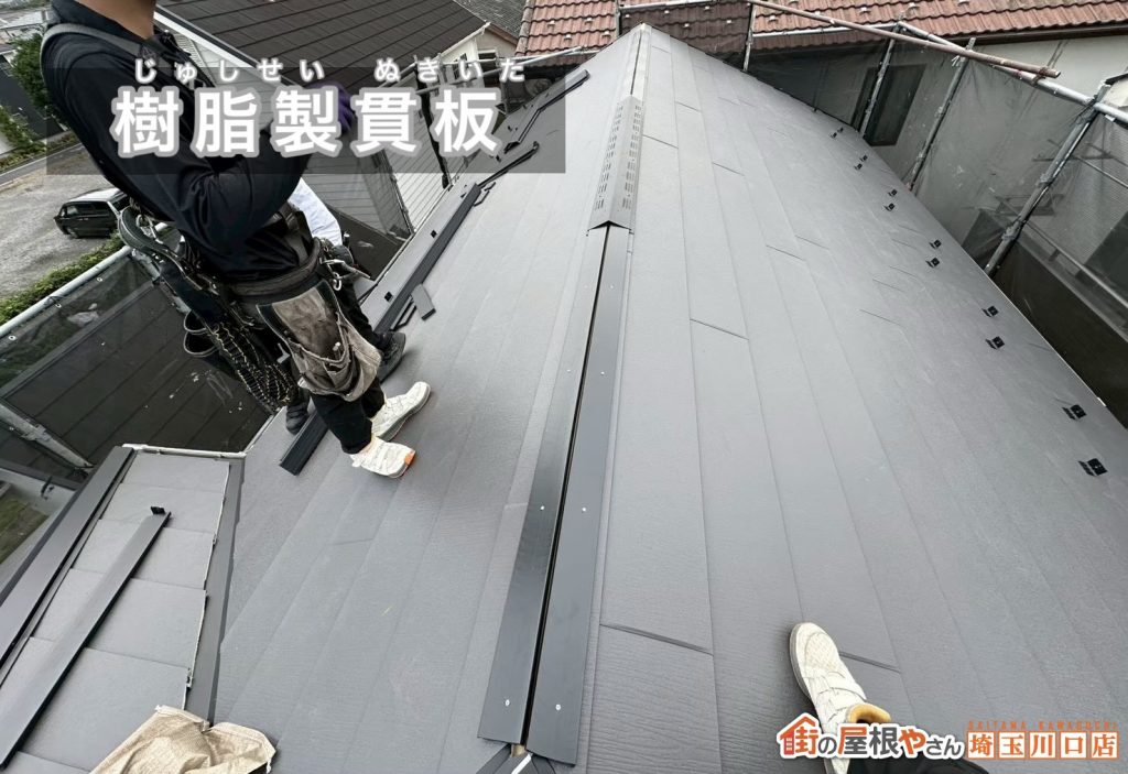 樹脂製貫板の設置