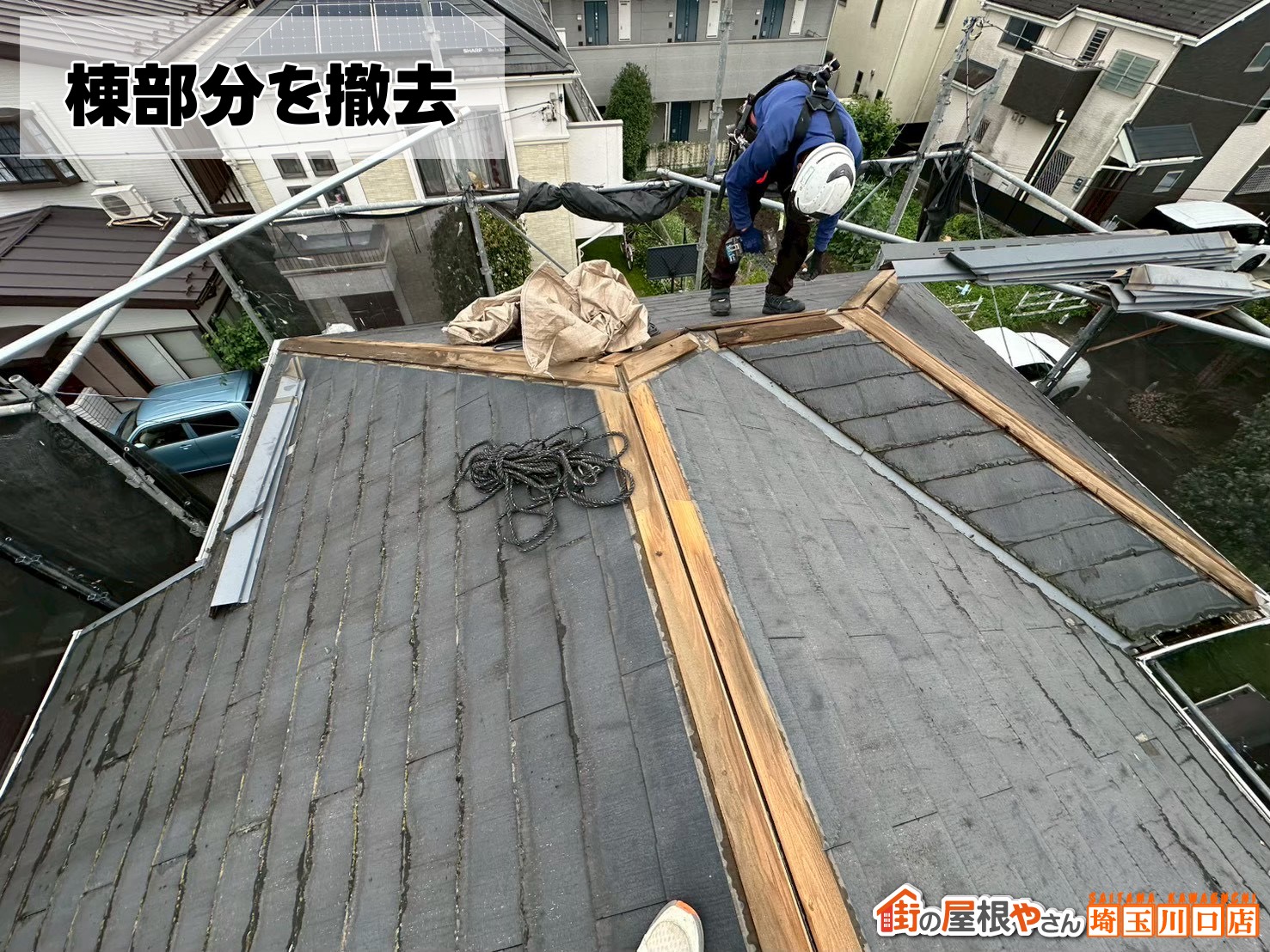 棟部分を撤去