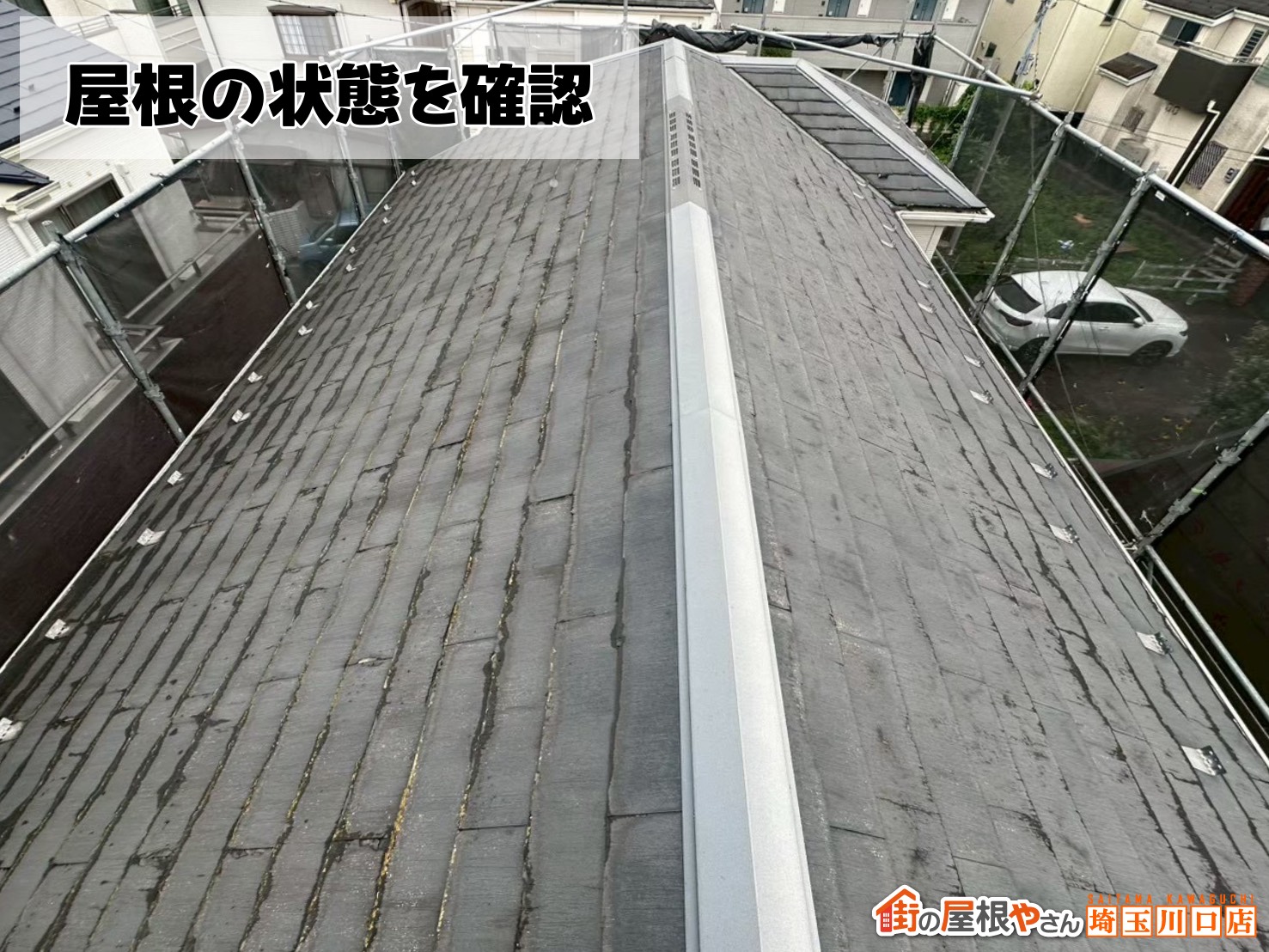 屋根の状態を確認