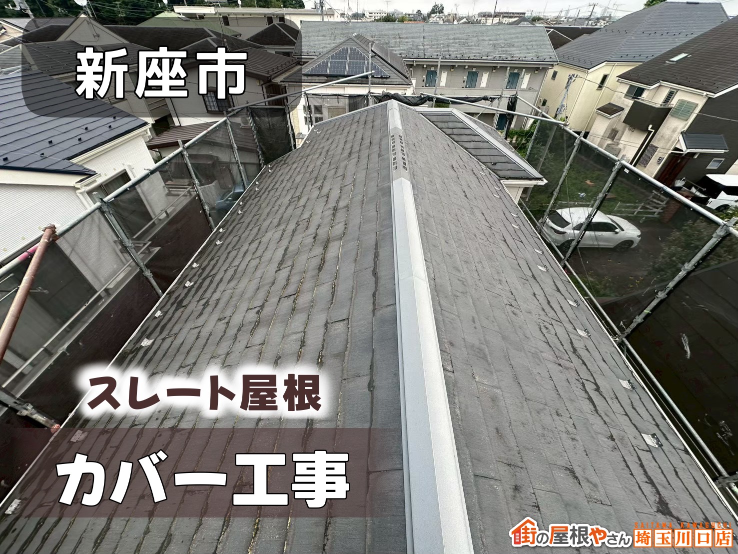 新座市　スレート屋根カバー工事