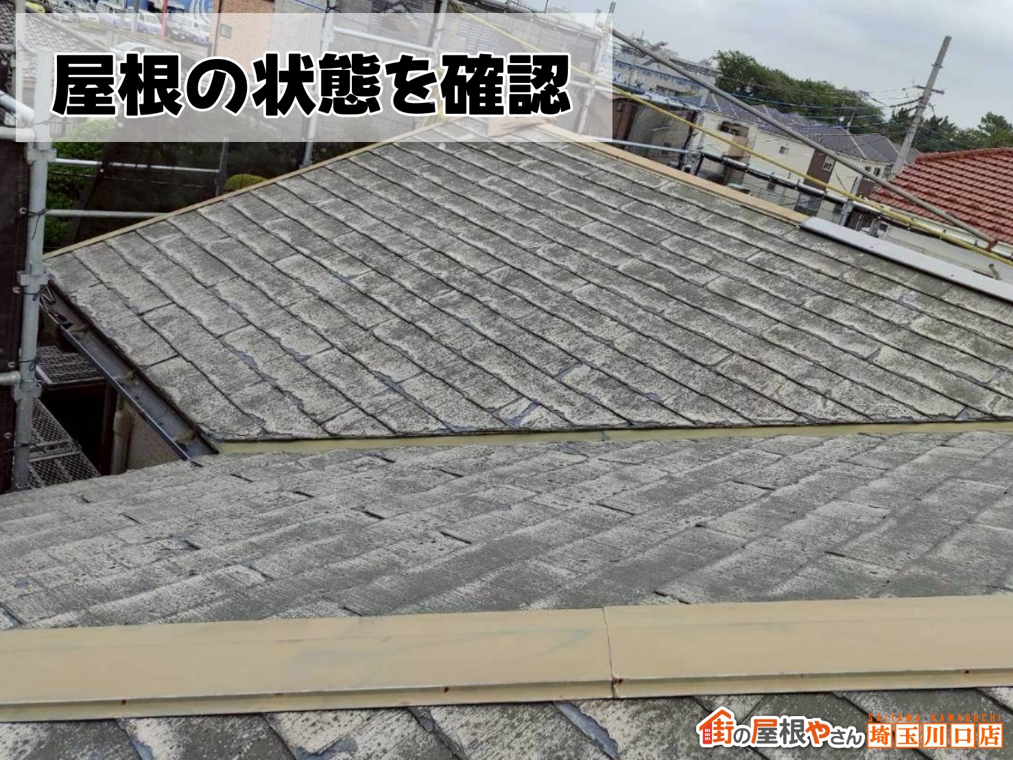 屋根の状態を確認