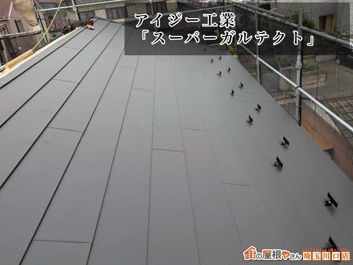 アイジー工業│スーパーガルテクト