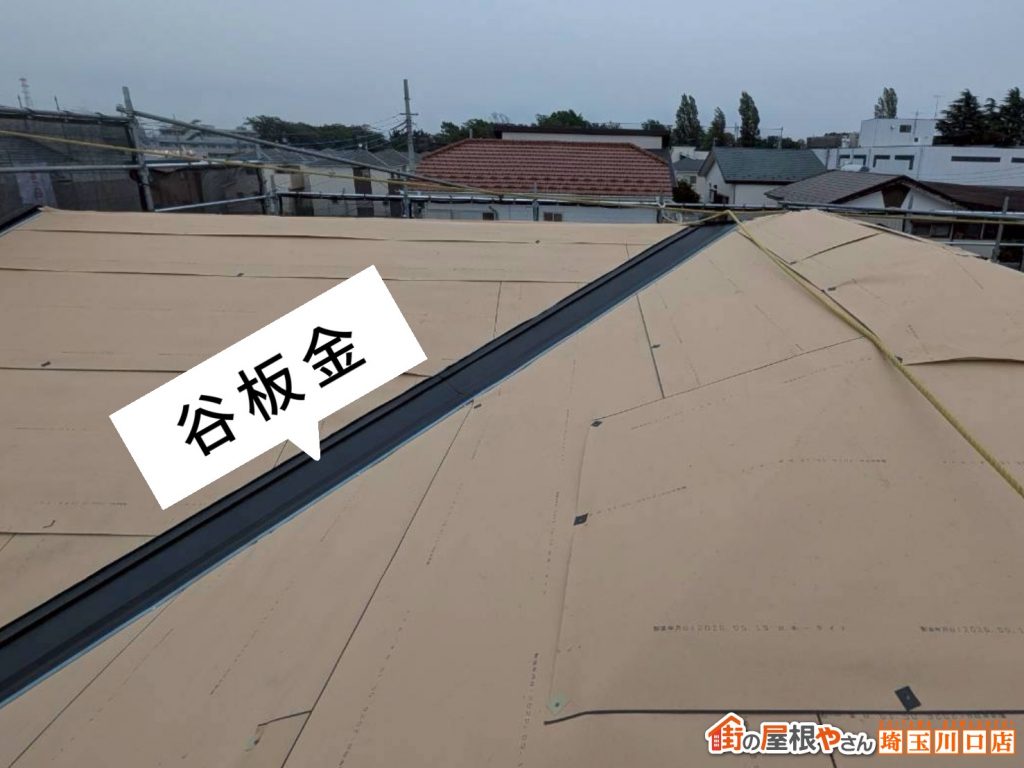 新設した谷板金