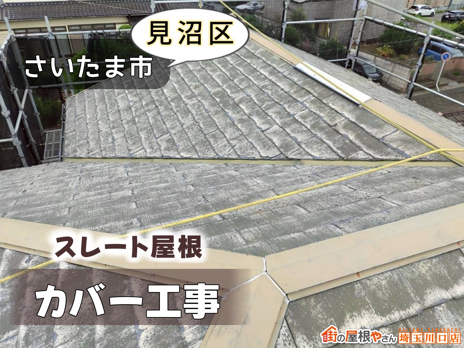 さいたま市見沼区　スレート屋根カバー工事