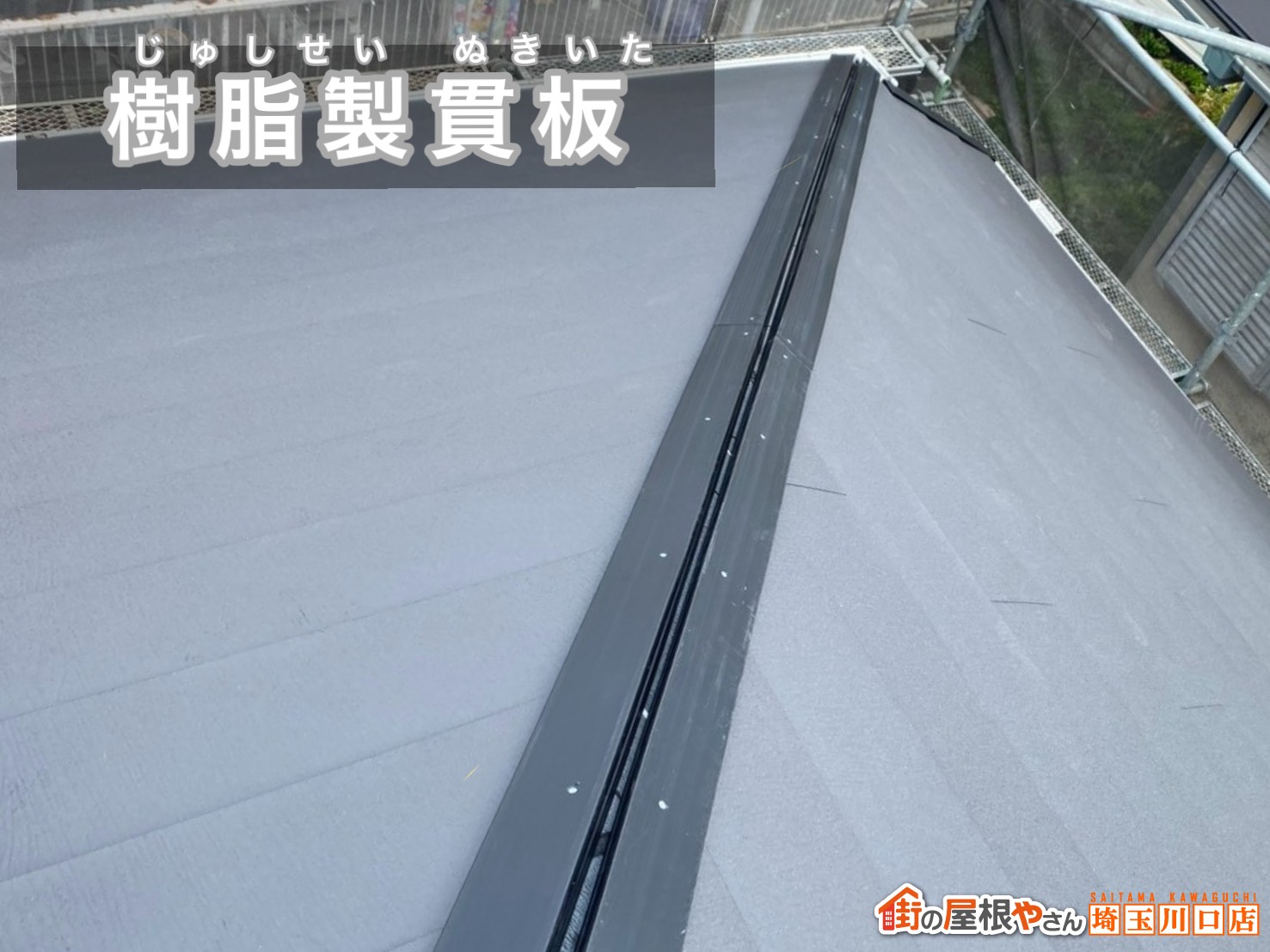 樹脂製貫板