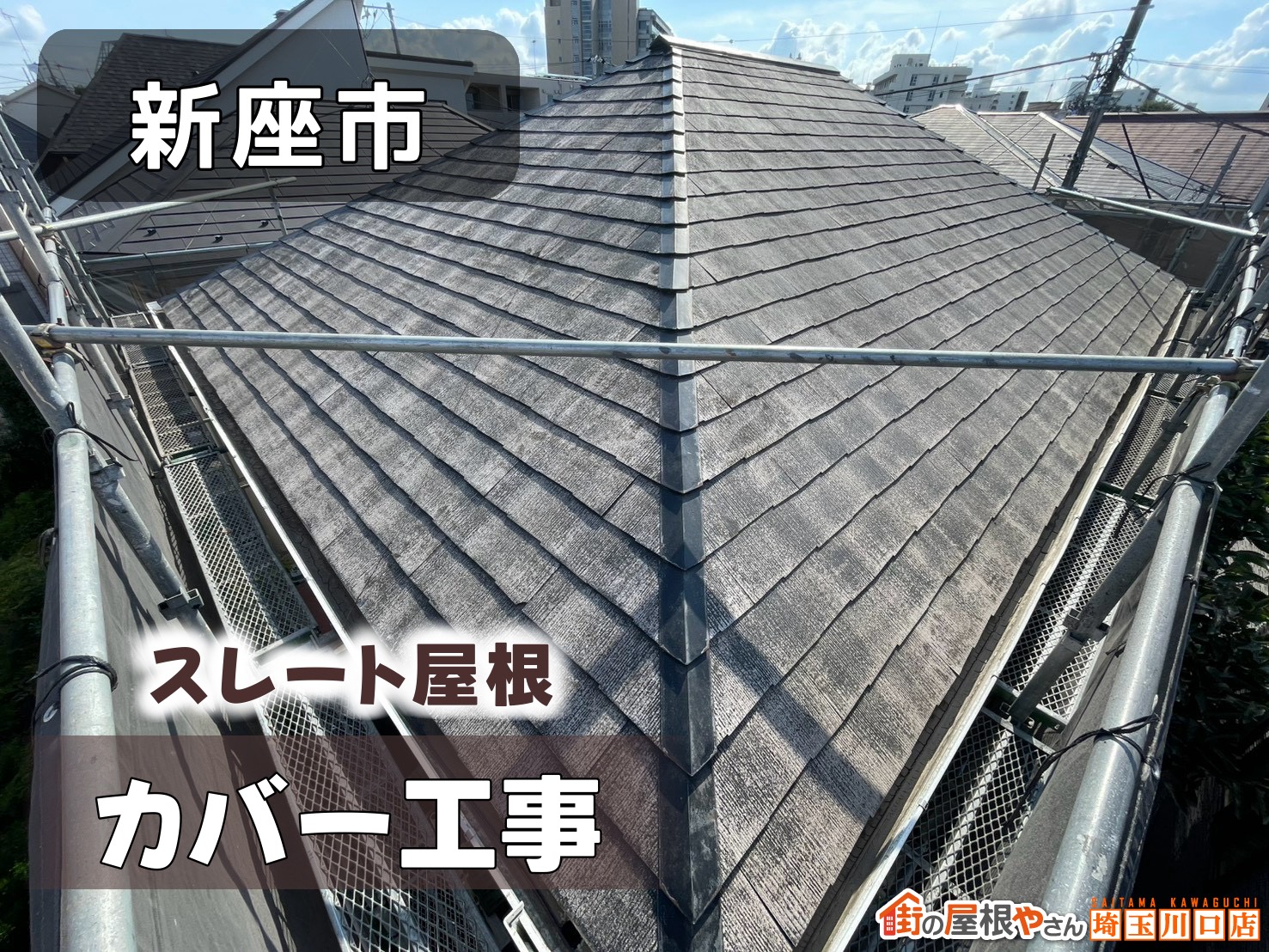 新座市　スレート屋根カバー工事