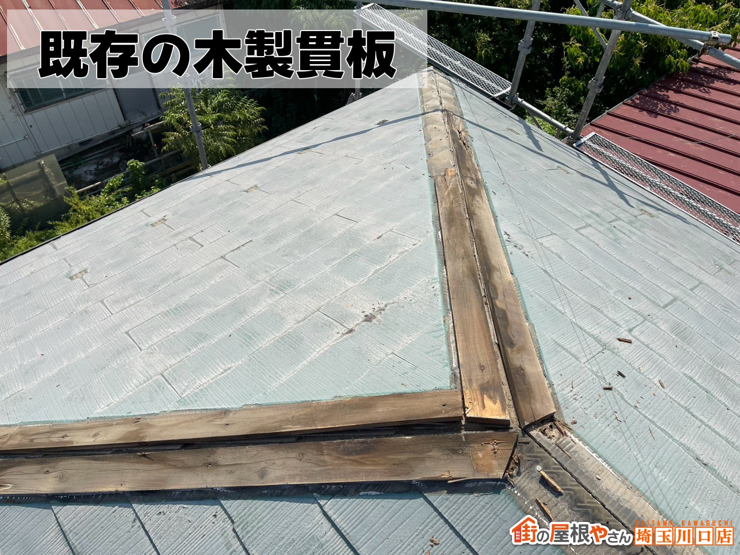 既存の木製貫板