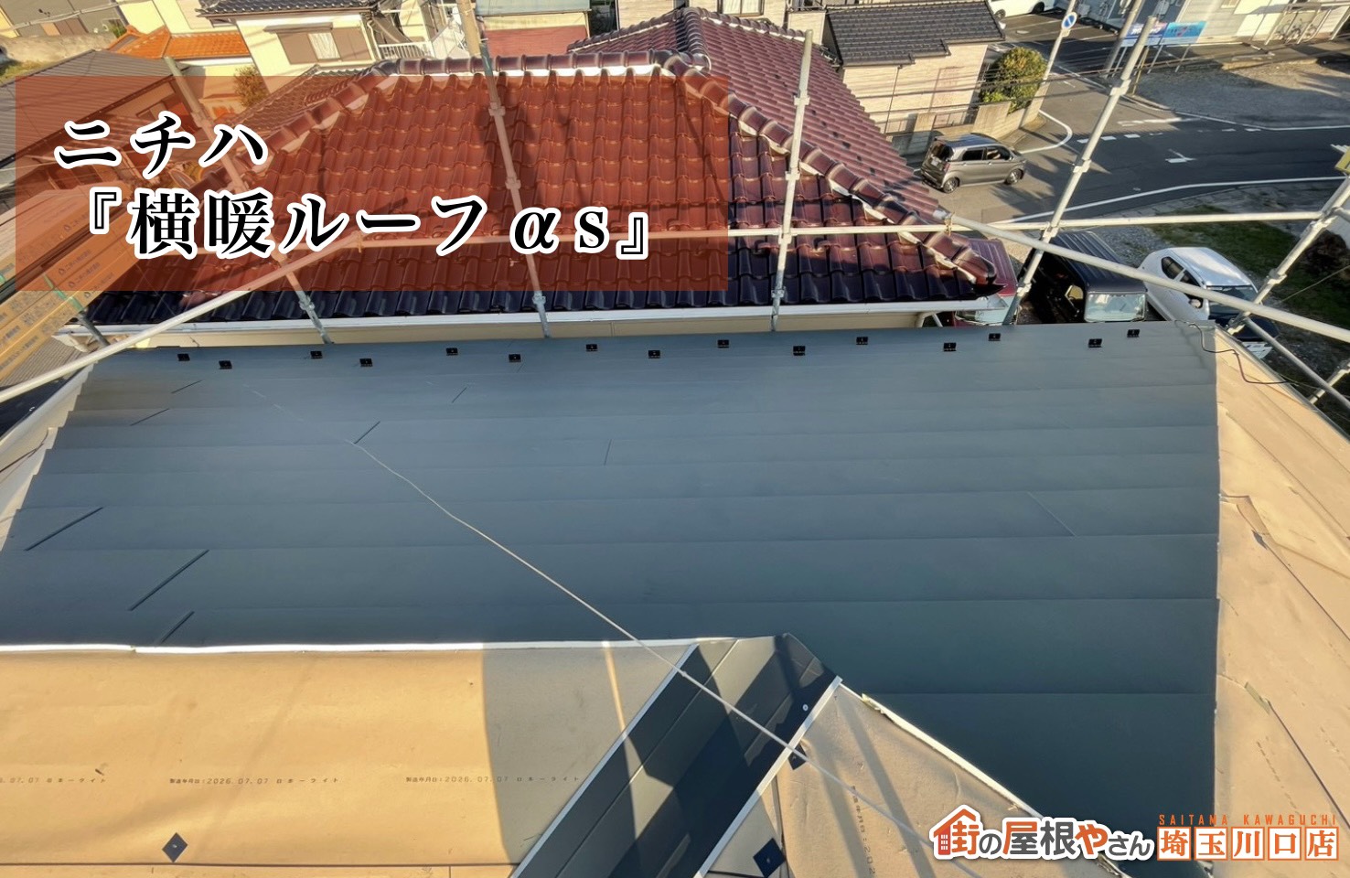 屋根材　ニチハ｜横暖ルーフαS