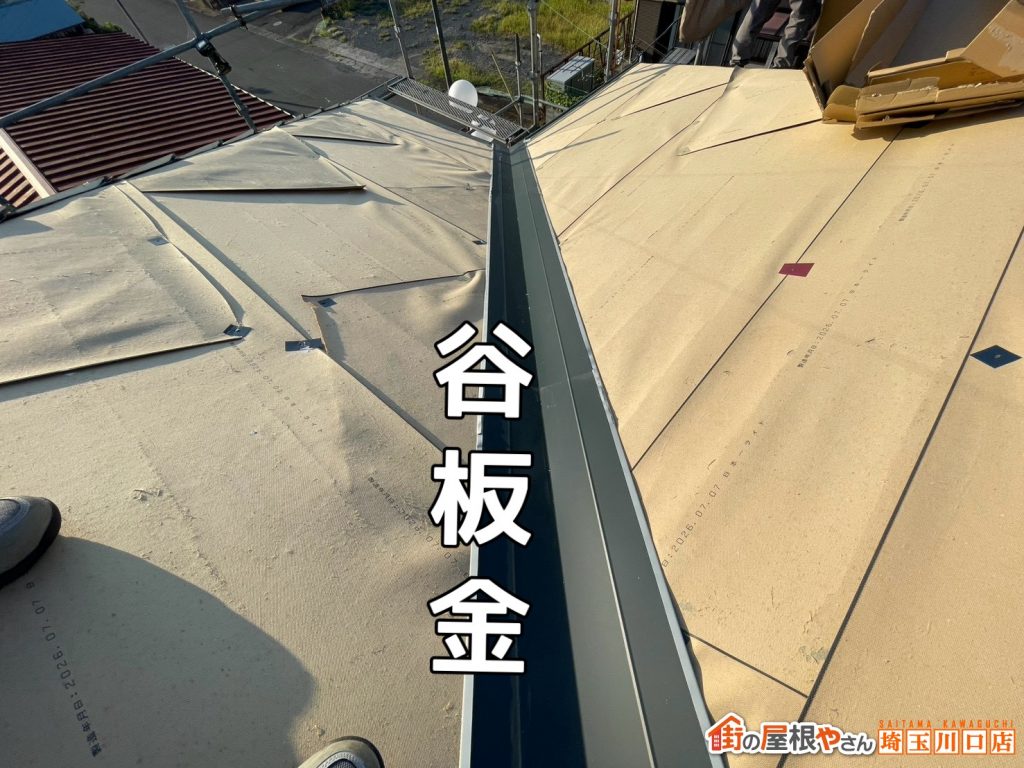 谷板金を納めた谷部