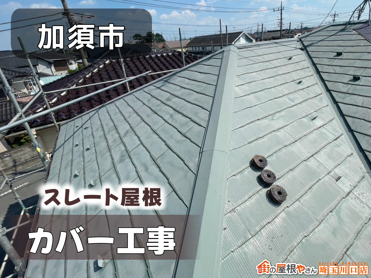 加須市　スレート屋根カバー工事
