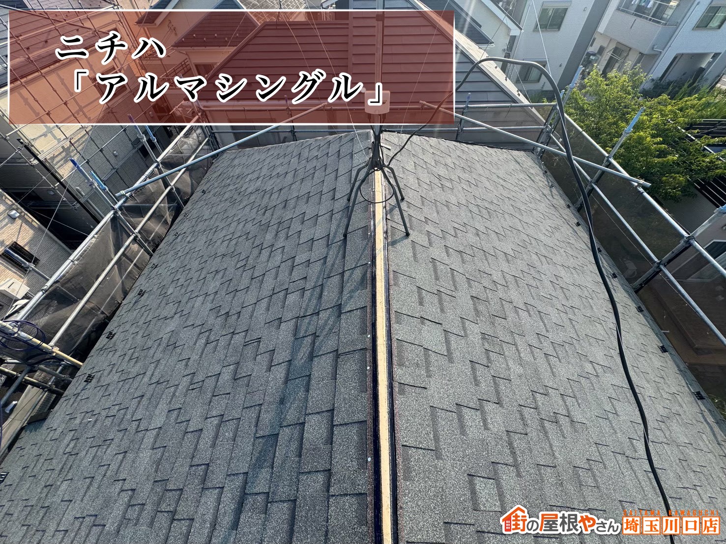 屋根材　ニチハ｜アルマシングル