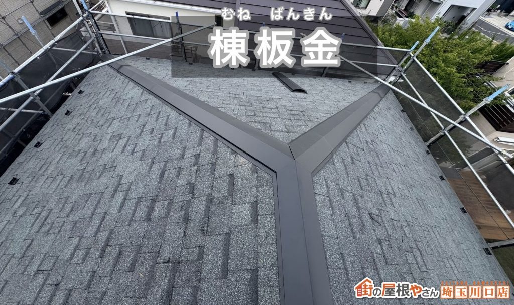 棟板金を納めた屋根