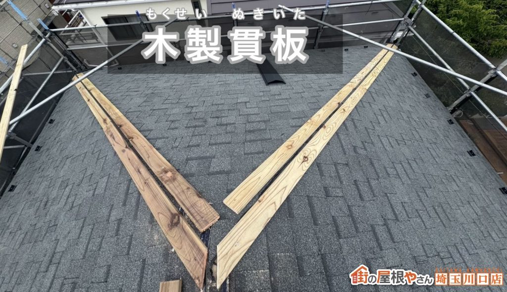新設した木製貫板