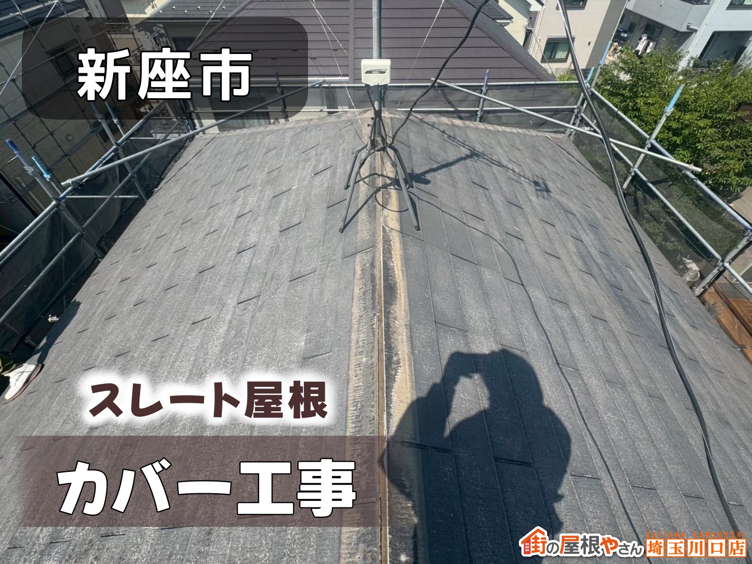 新座市　スレート屋根カバー工事
