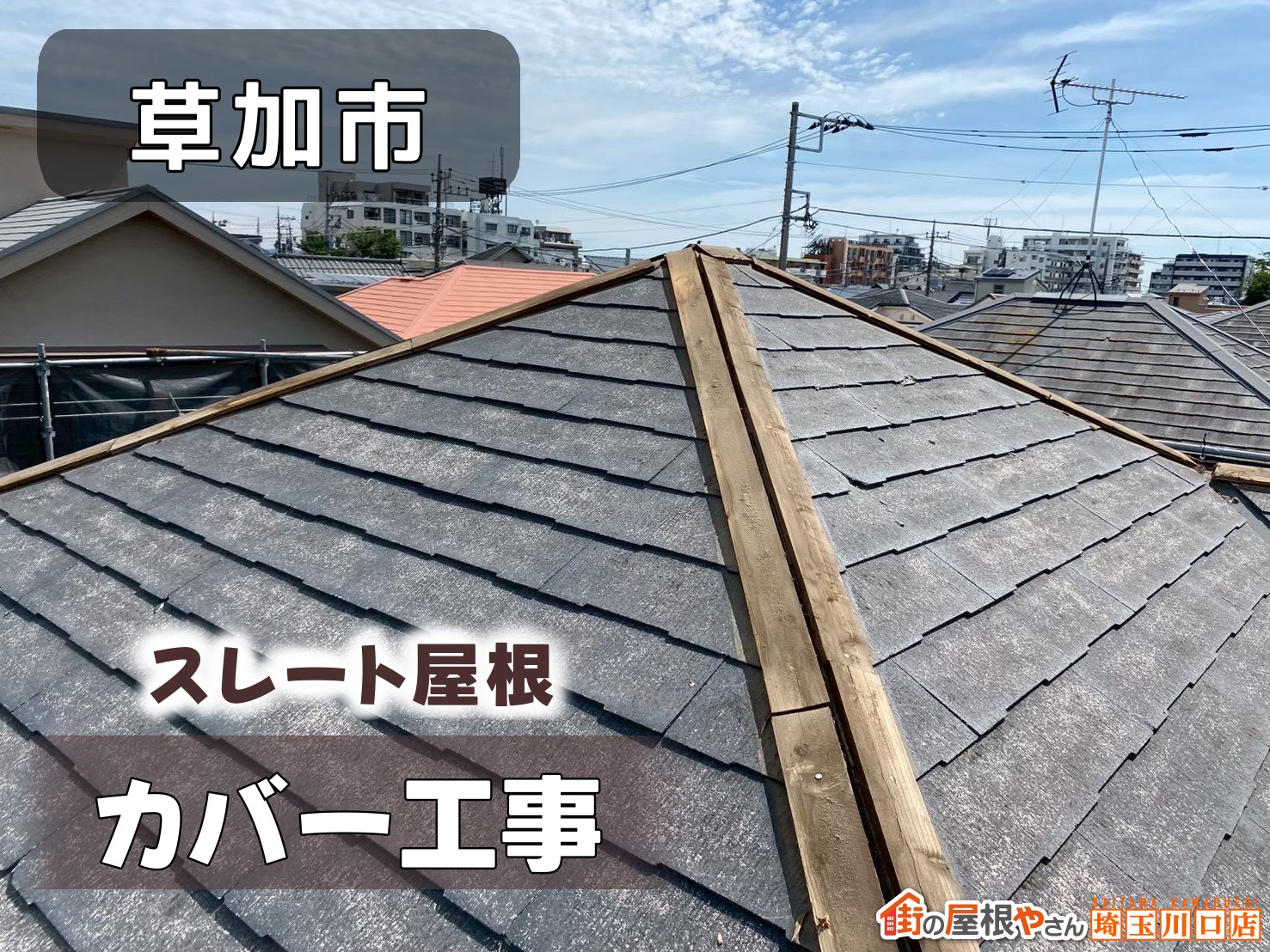 草加市　スレート屋根カバー工事