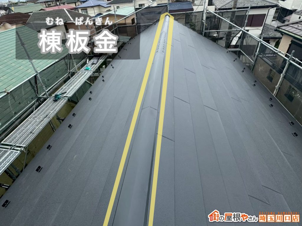 棟板金の施工後