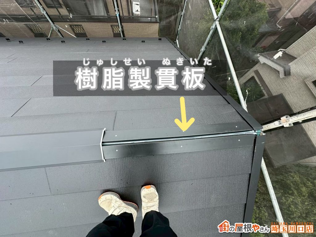 樹脂製貫板の設置
