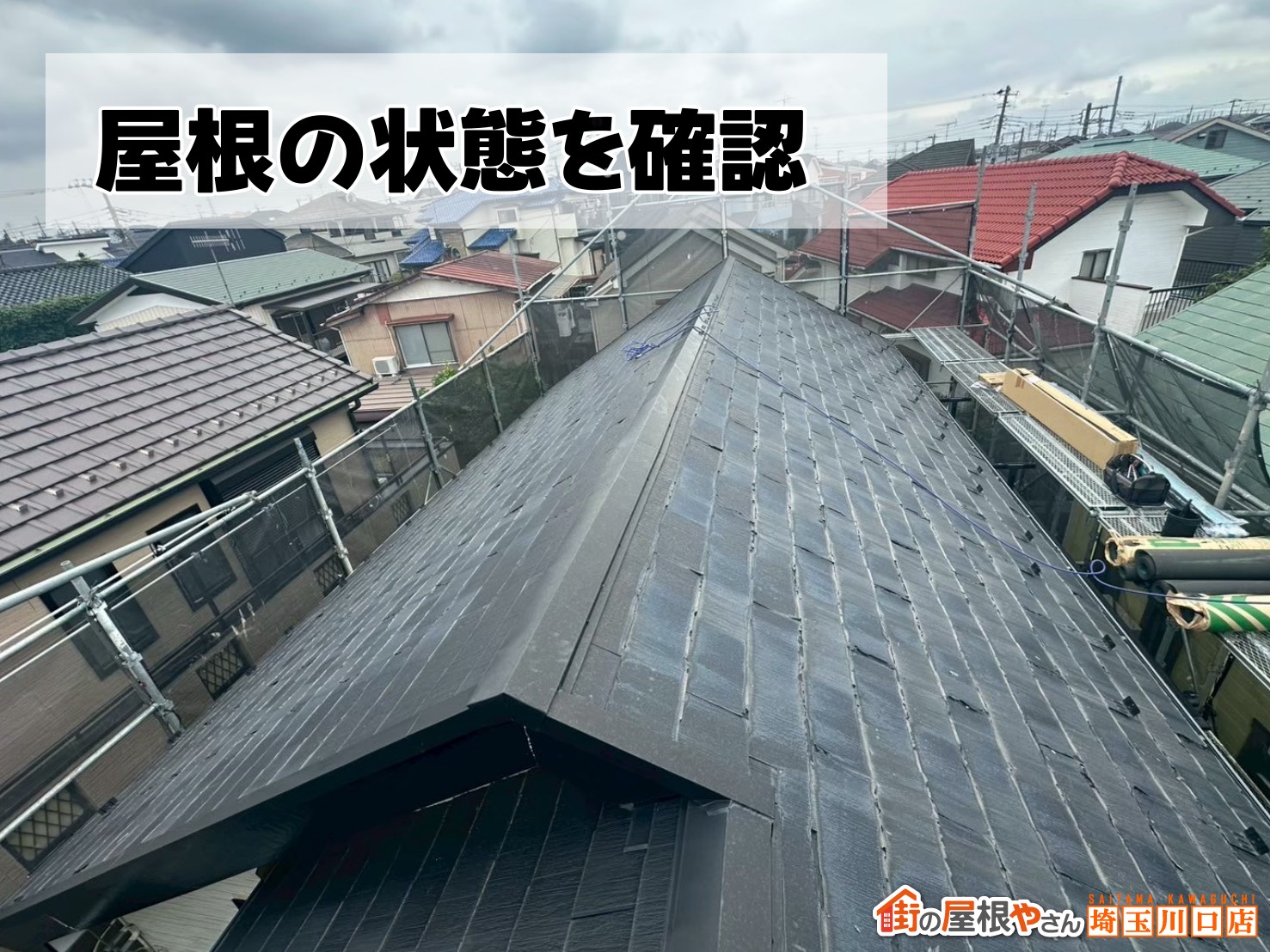 屋根の状態を確認