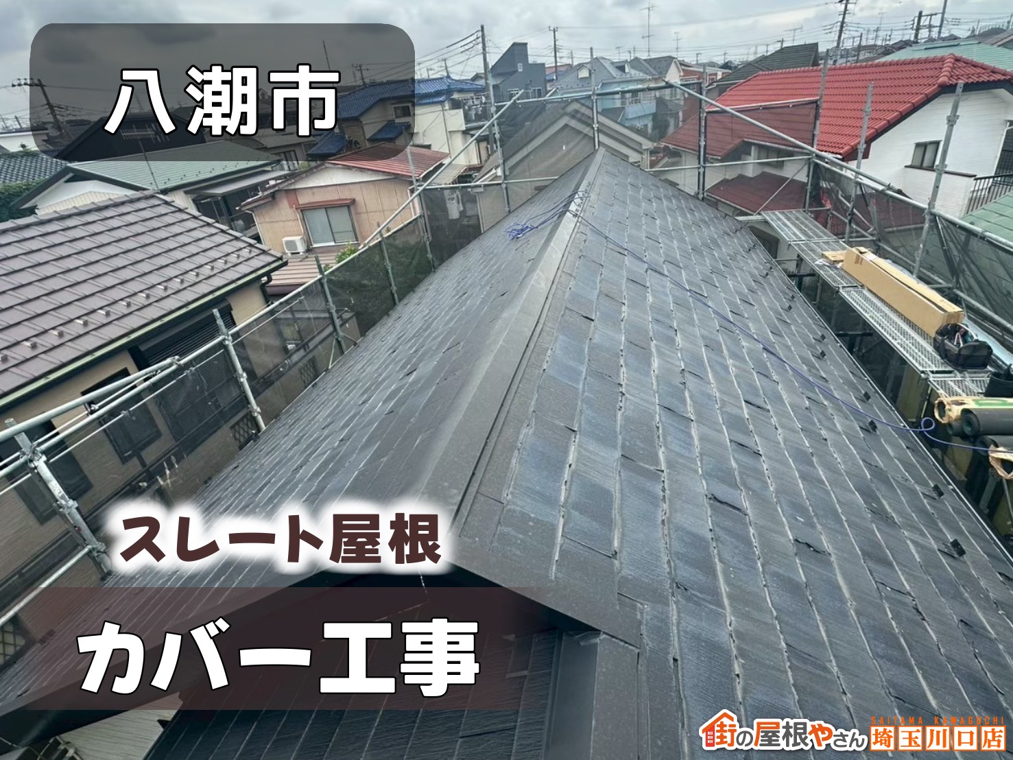 八潮市　スレート屋根カバー工事