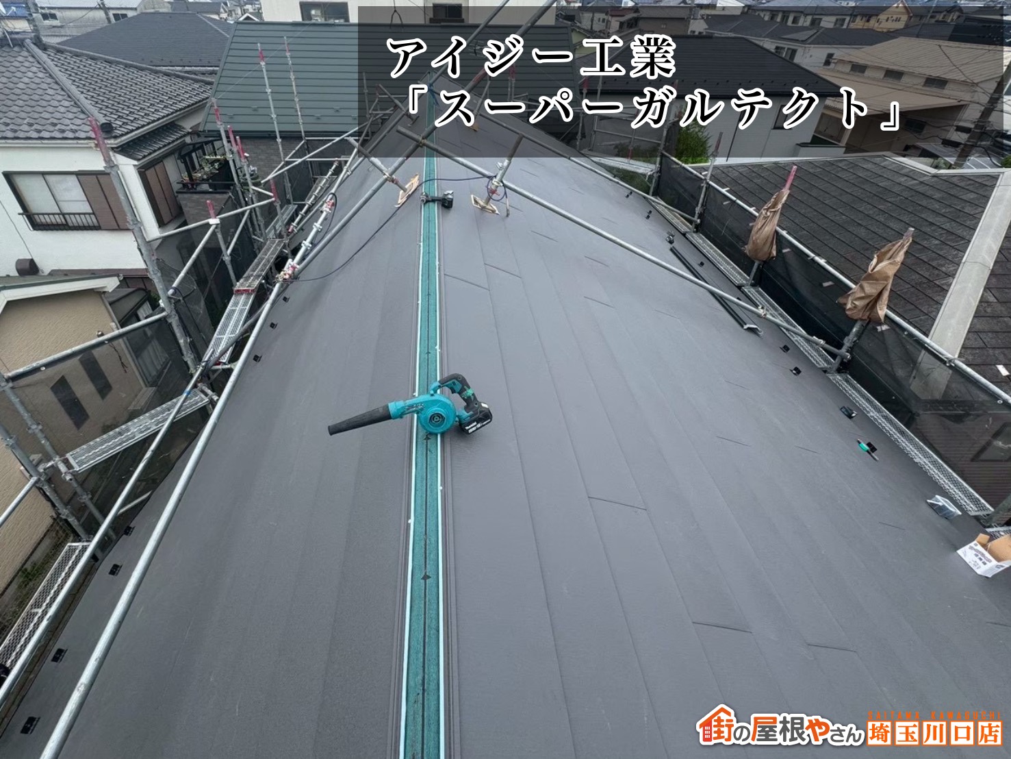 屋根材　アイジー工業│スーパーガルテクト