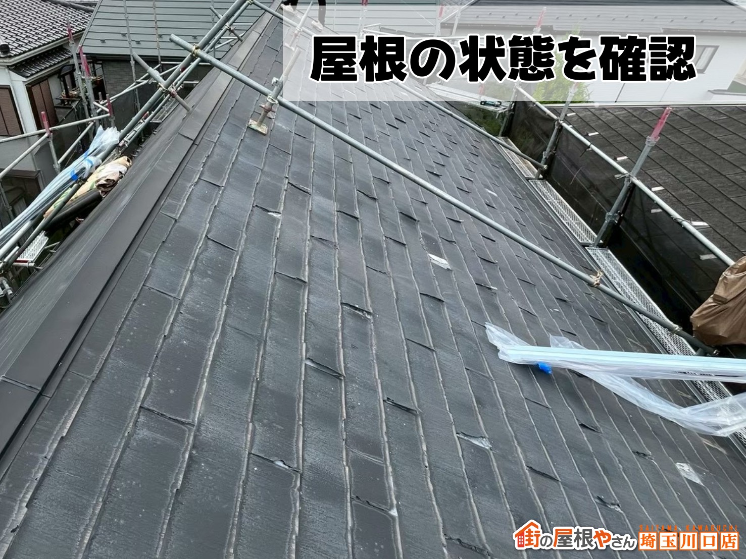 屋根の状態を確認