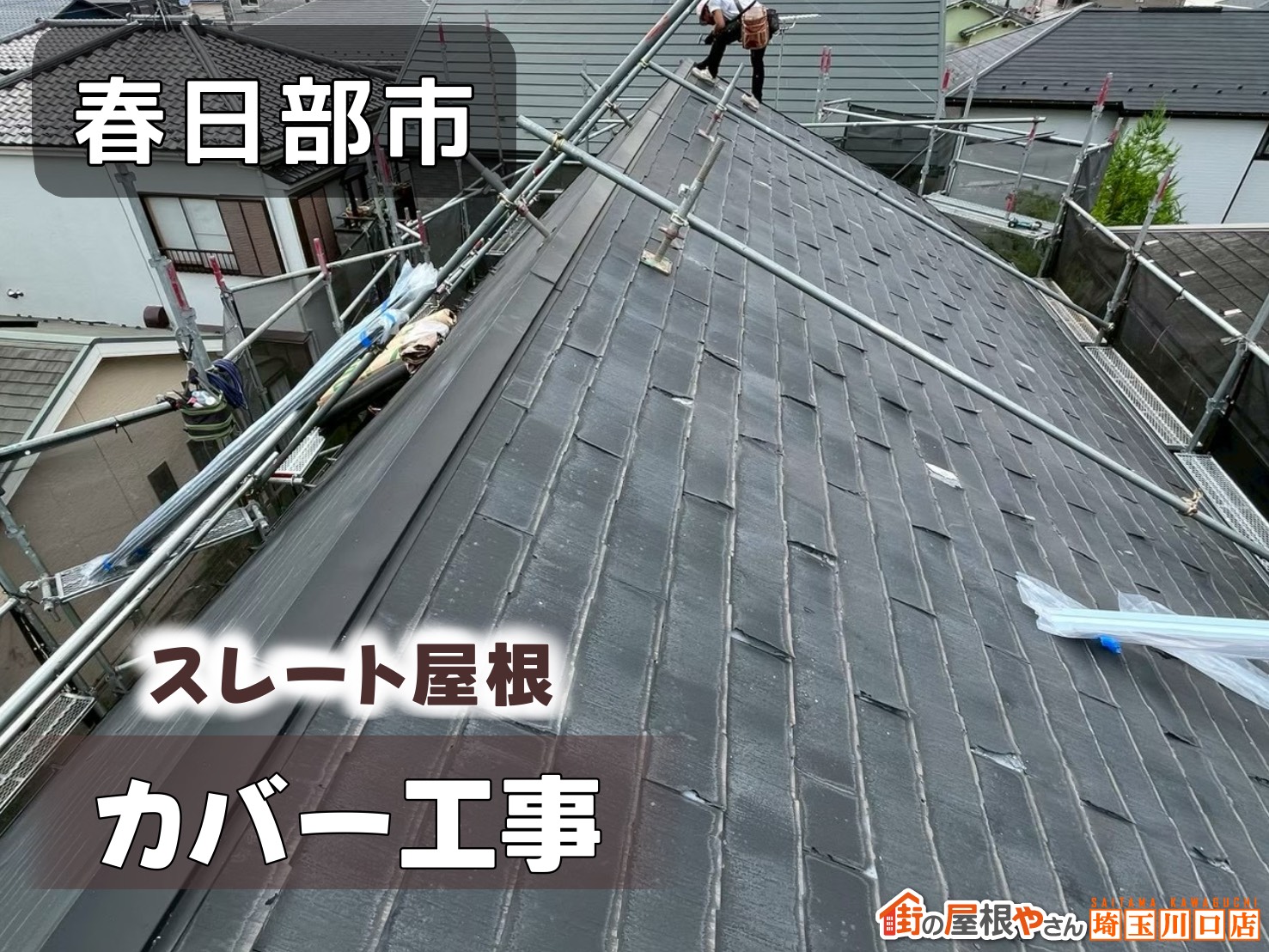 春日部市　スレート屋根カバー工法