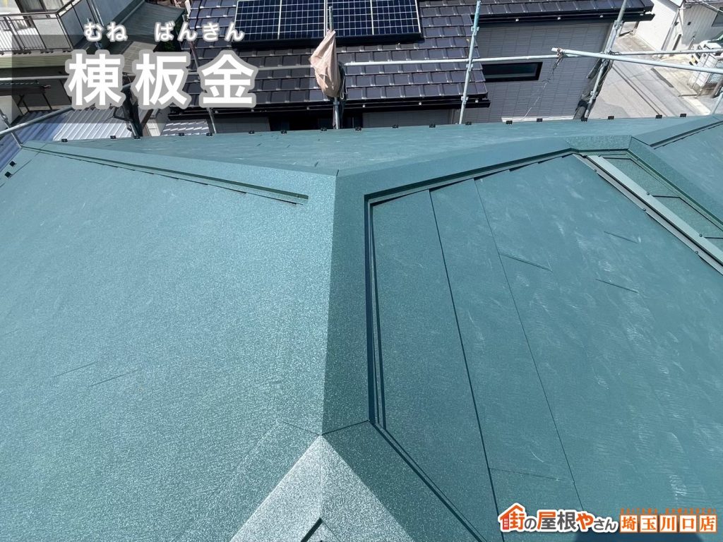 棟板金施工後の屋根