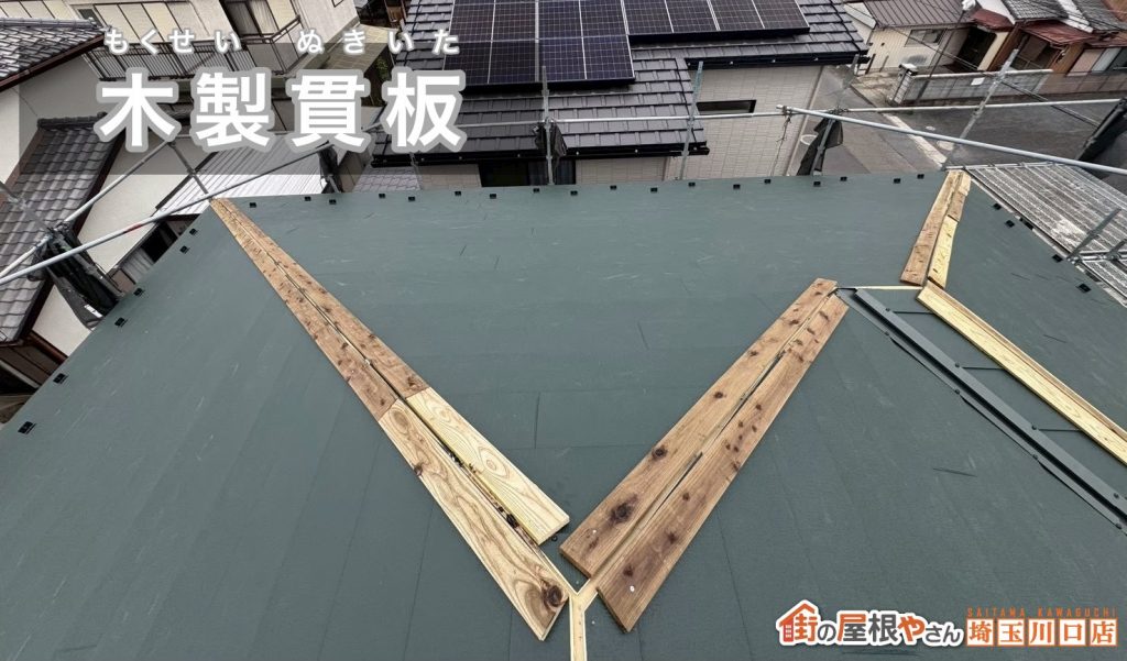 貫板を設置した棟部