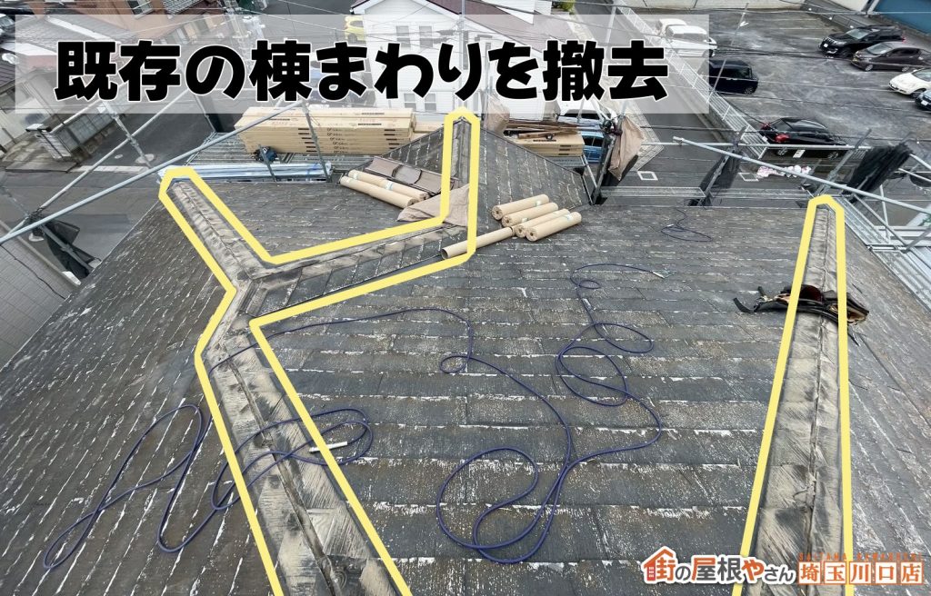 棟板金撤去後の屋根