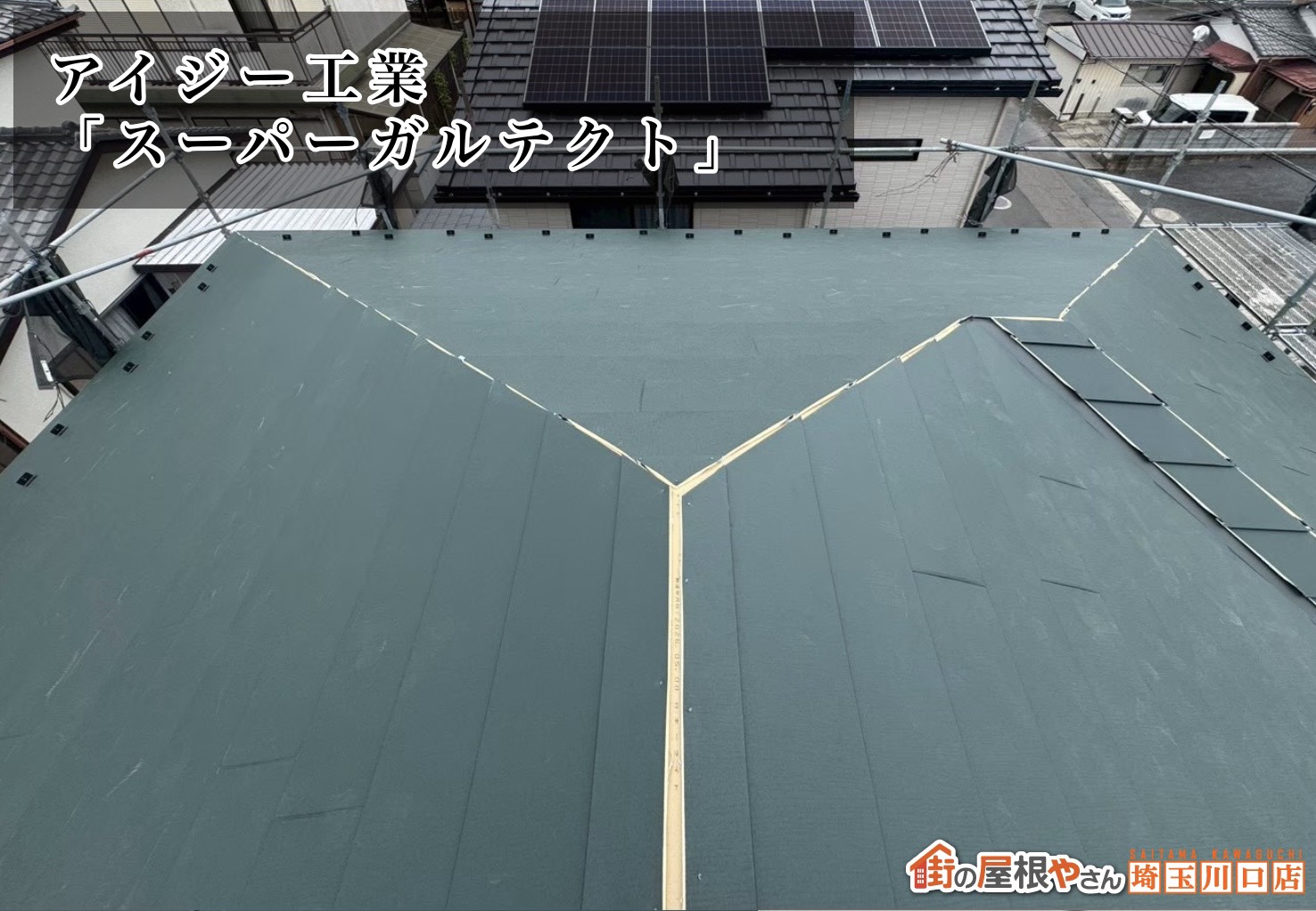 屋根材　アイジー工業│スーパーガルテクト