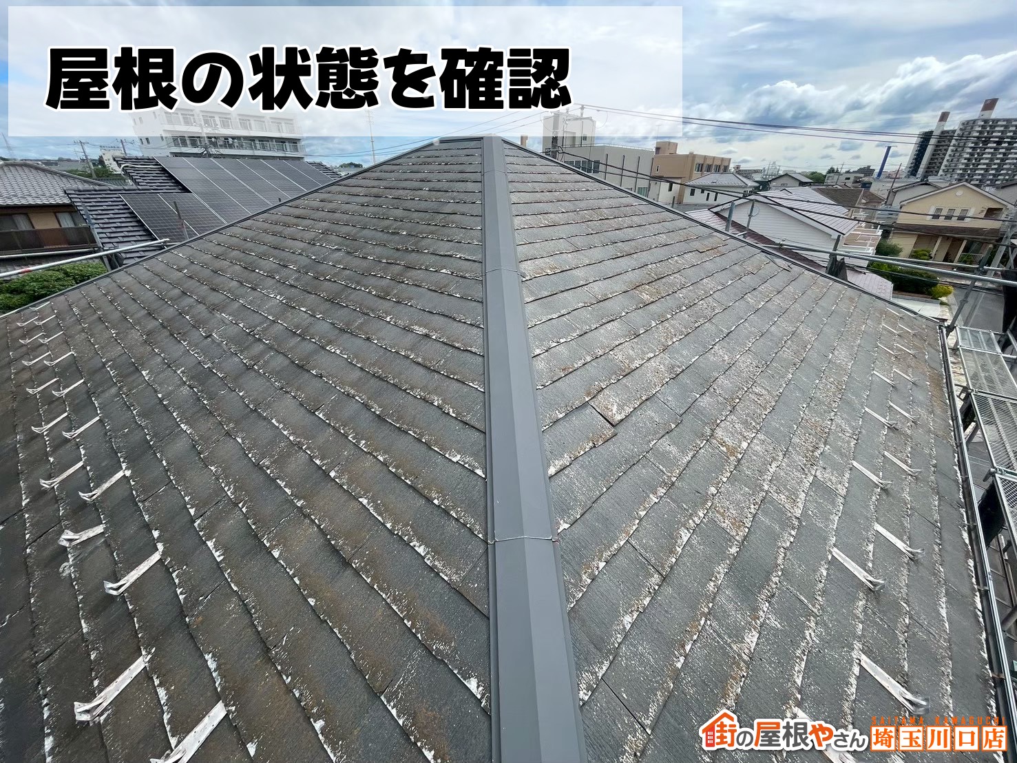 屋根の状態を確認