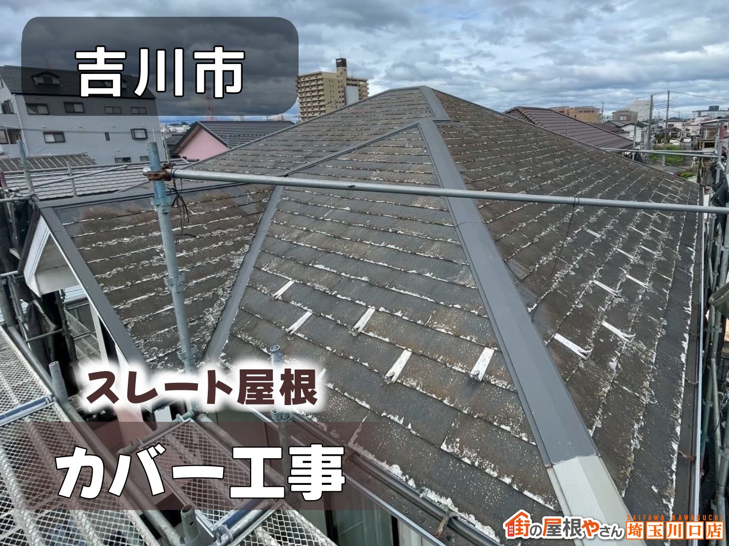 吉川市　スレート屋根カバー工法