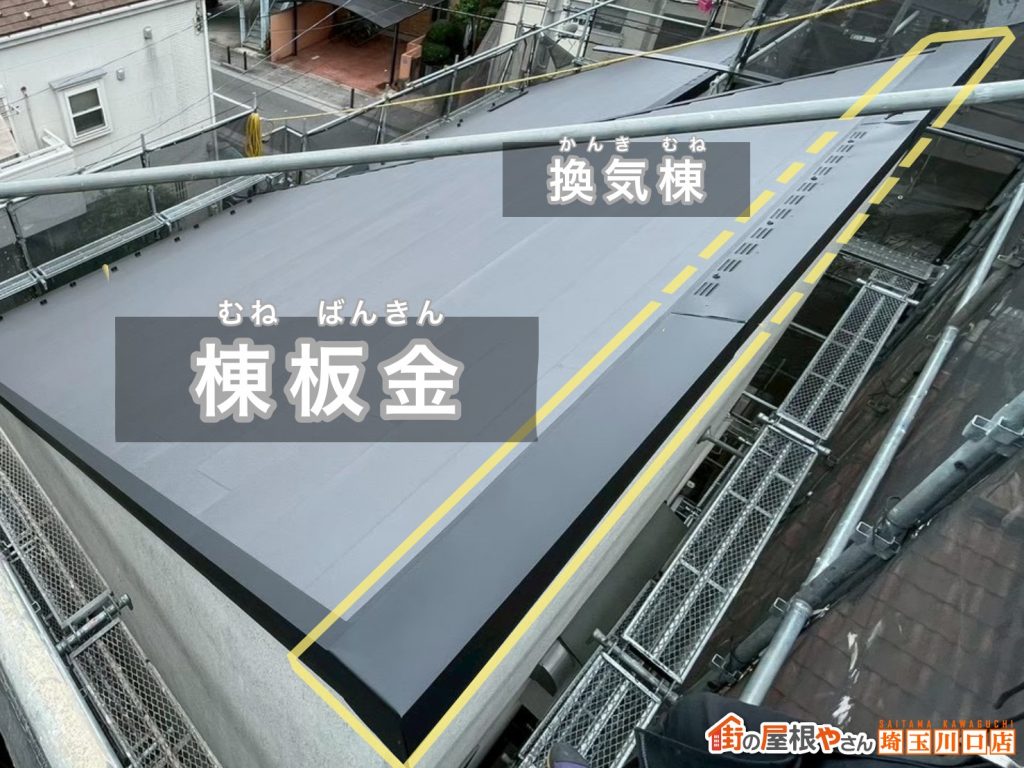 換気棟と棟板金完成