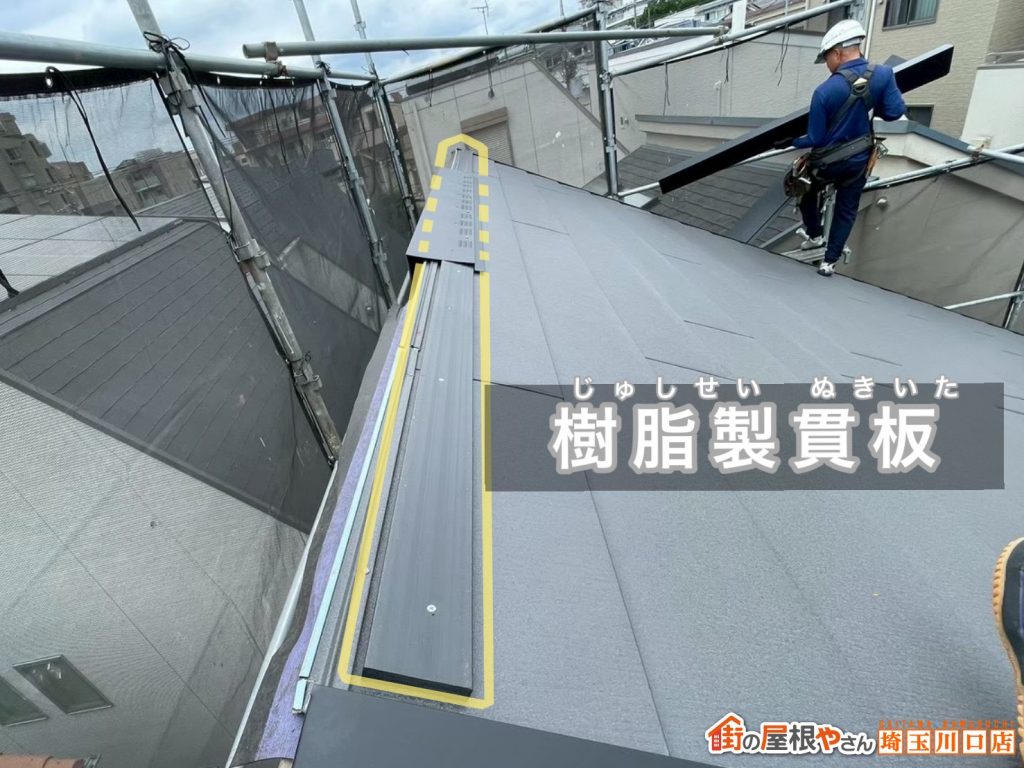 樹脂製貫板の設置