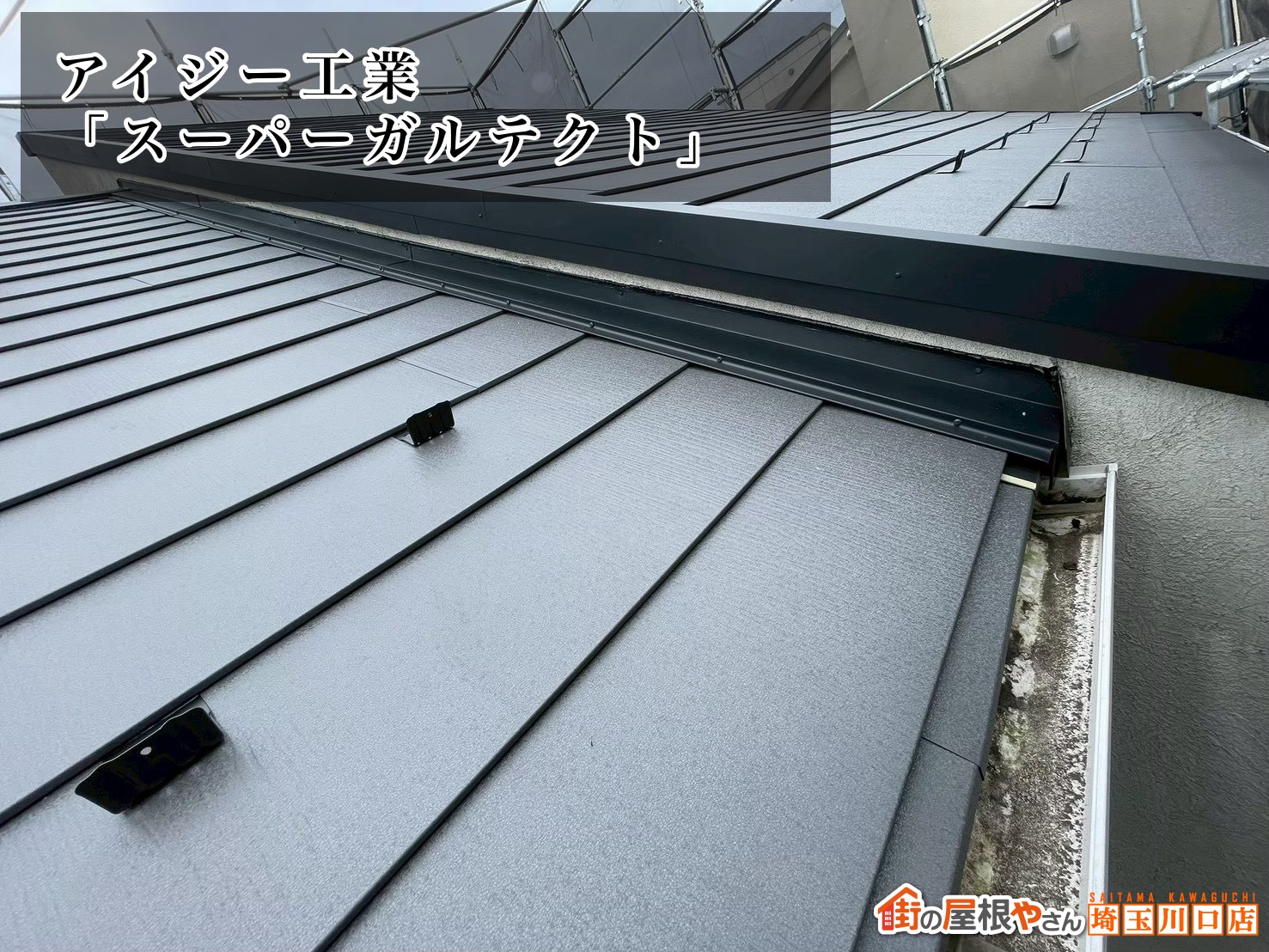 屋根材　アイジー工業│スーパーガルテクト