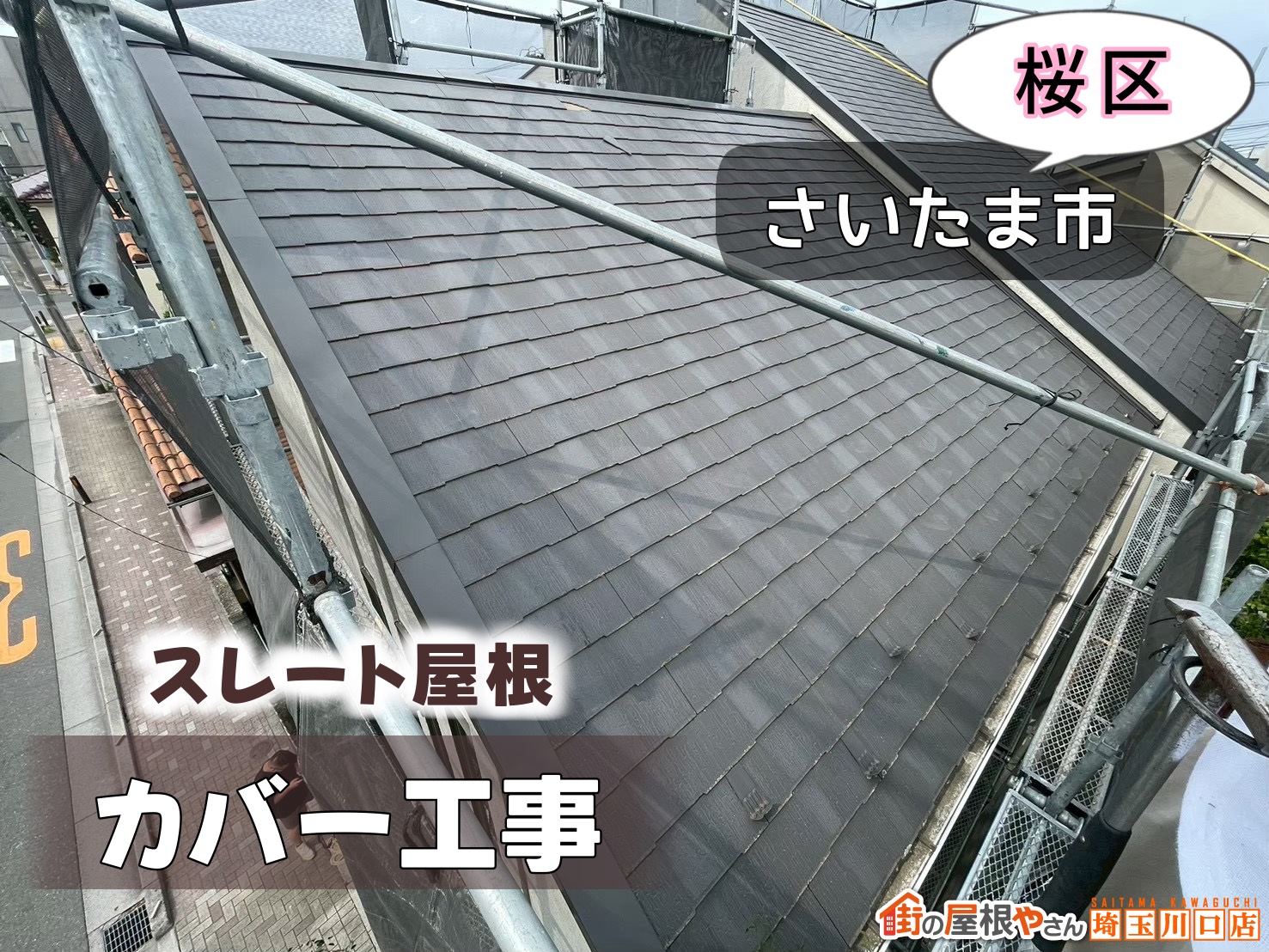 さいたま市桜区　スレート屋根カバー工法
