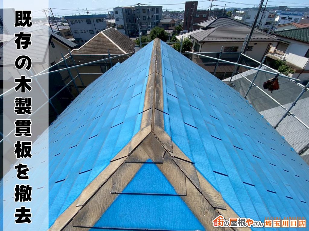 既存貫板の撤去後