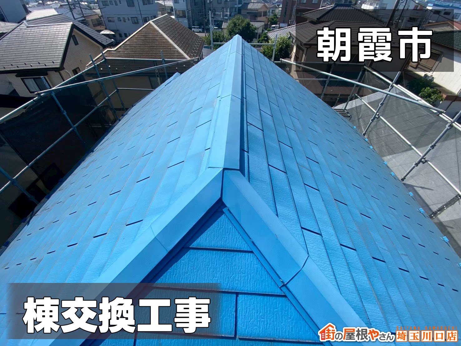朝霞市　棟交換工事