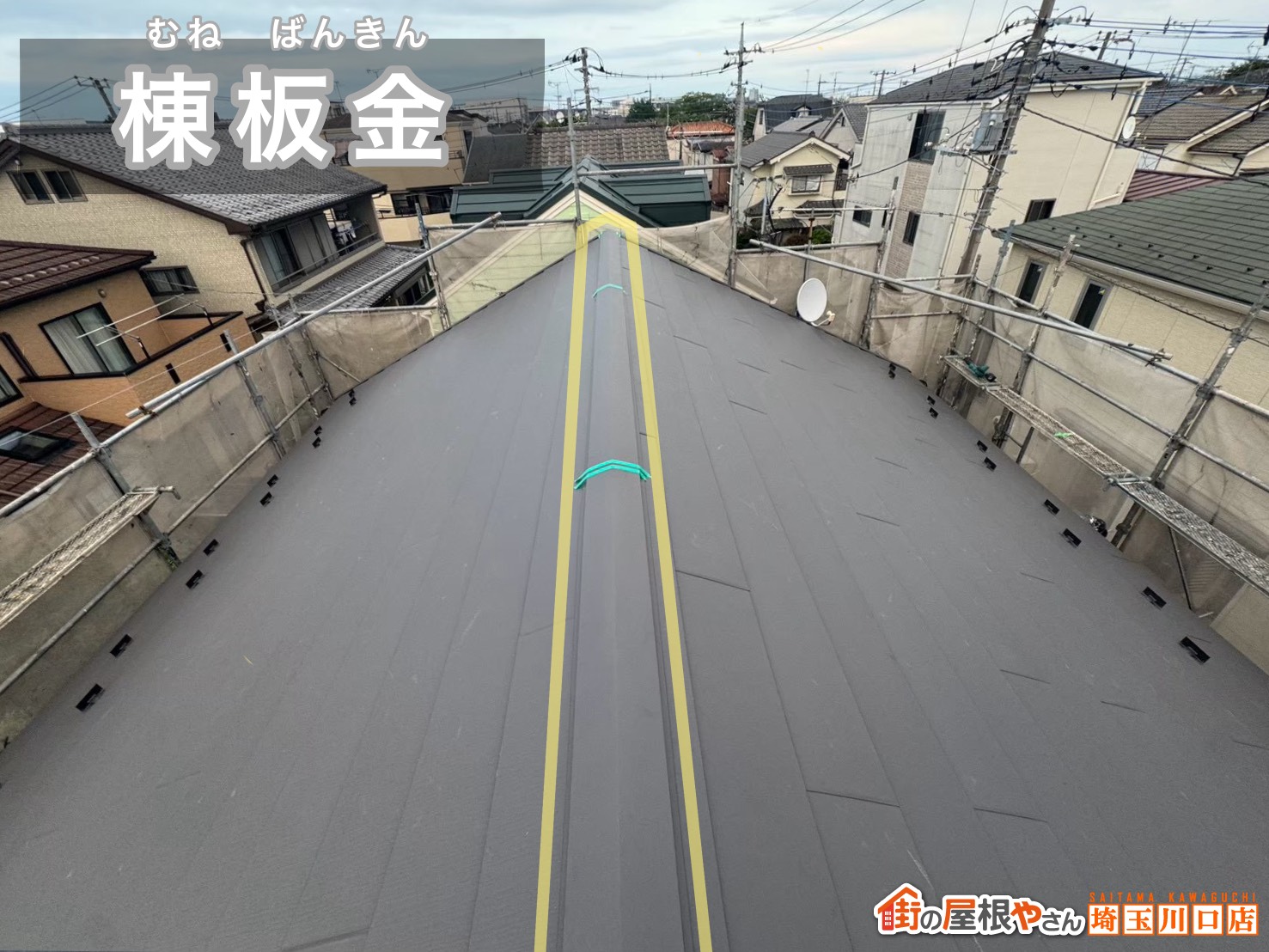 棟板金施工中